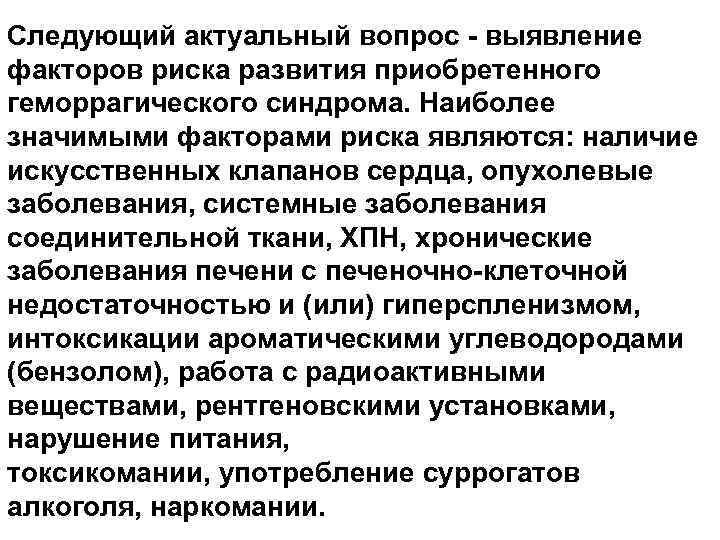 Следующий актуальный вопрос - выявление факторов риска развития приобретенного геморрагического синдрома. Наиболее значимыми факторами