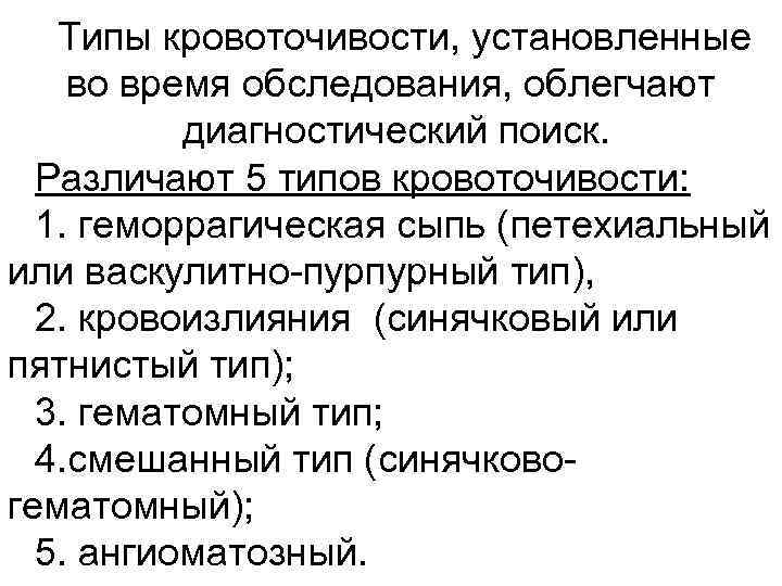 Типы кровоточивости, установленные во время обследования, облегчают диагностический поиск. Различают 5 типов кровоточивости: 1.