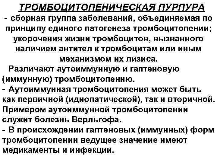 ТРОМБОЦИТОПЕНИЧЕСКАЯ ПУРПУРА - сборная группа заболеваний, объединяемая по принципу единого патогенеза тромбоцитопении; укорочения жизни