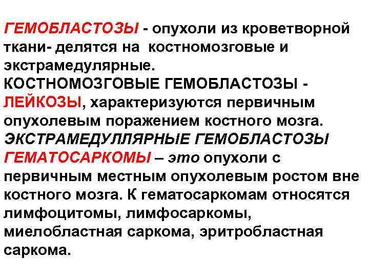ГЕМОБЛАСТОЗЫ - опухоли из кроветворной ткани- делятся на костномозговые и экстрамедулярные. КОСТНОМОЗГОВЫЕ ГЕМОБЛАСТОЗЫ ЛЕЙКОЗЫ,