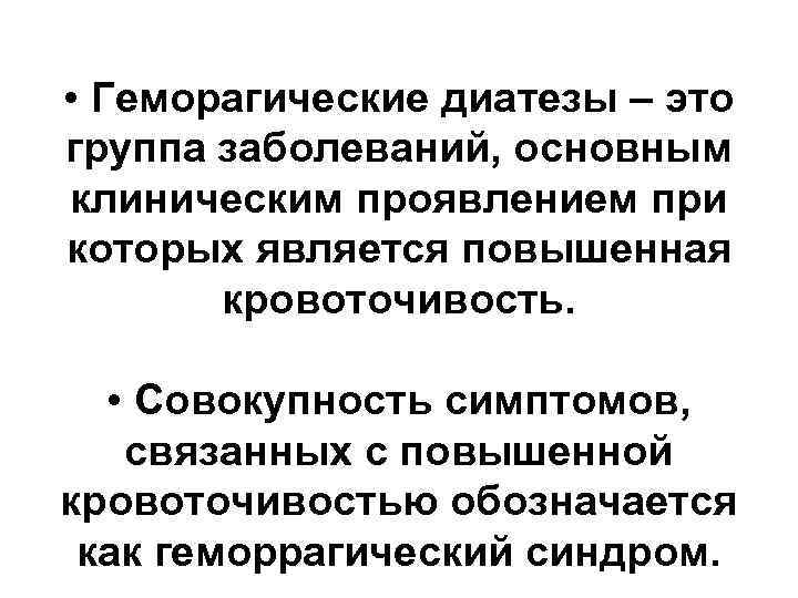  • Геморагические диатезы – это группа заболеваний, основным клиническим проявлением при которых является