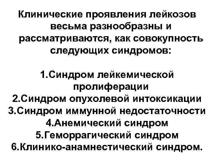 Клинические проявления лейкозов весьма разнообразны и рассматриваются, как совокупность следующих синдромов: 1. Синдром лейкемической