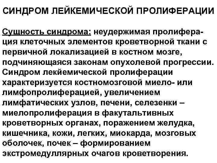 СИНДРОМ ЛЕЙКЕМИЧЕСКОЙ ПРОЛИФЕРАЦИИ Сущность синдрома: неудержимая пролиферация клеточных элементов кроветворной ткани с первичной локализацией