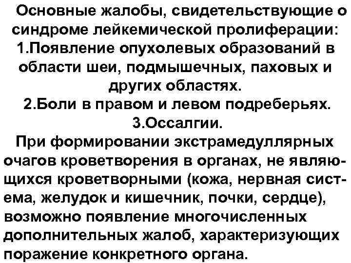 Основные жалобы, свидетельствующие о синдроме лейкемической пролиферации: 1. Появление опухолевых образований в области шеи,