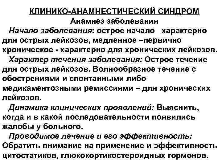КЛИНИКО-АНАМНЕСТИЧЕСКИЙ СИНДРОМ Анамнез заболевания Начало заболевания: острое начало характерно для острых лейкозов, медленное –первично