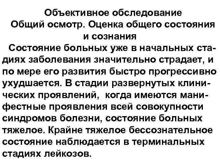 Объективное обследование Общий осмотр. Оценка общего состояния и сознания Состояние больных уже в начальных