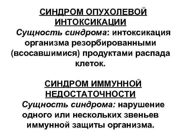 СИНДРОМ ОПУХОЛЕВОЙ ИНТОКСИКАЦИИ Сущность синдрома: интоксикация организма резорбированными (всосавшимися) продуктами распада клеток. СИНДРОМ ИММУННОЙ