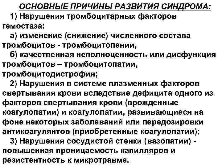 ОСНОВНЫЕ ПРИЧИНЫ РАЗВИТИЯ СИНДРОМА: 1) Нарушения тромбоцитарных факторов гемостаза: а) изменение (снижение) численного состава