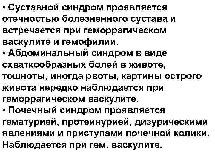  • Суставной синдром проявляется отечностью болезненного сустава и встречается при геморрагическом васкулите и