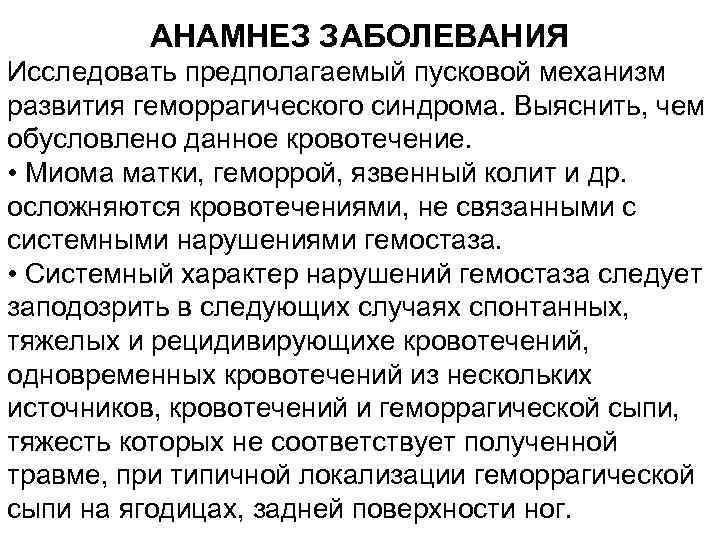 АНАМНЕЗ ЗАБОЛЕВАНИЯ Исследовать предполагаемый пусковой механизм развития геморрагического синдрома. Выяснить, чем обусловлено данное кровотечение.