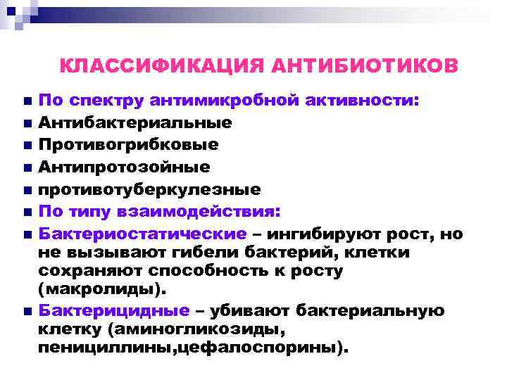 КЛАССИФИКАЦИЯ АНТИБИОТИКОВ n n n n По спектру антимикробной активности: Антибактериальные Противогрибковые Антипротозойные противотуберкулезные