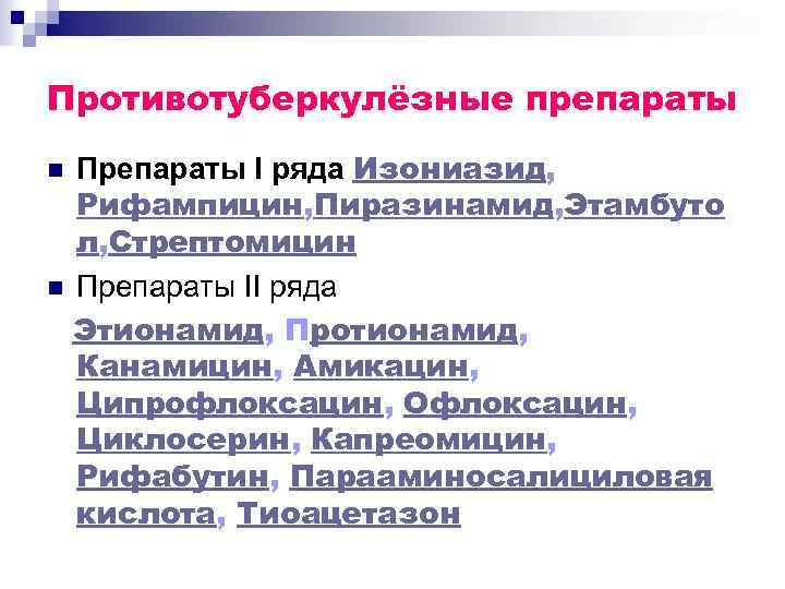 Противотуберкулёзные препараты Препараты I ряда Изониазид, Рифампицин, Пиразинамид, Этамбуто л, Стрептомицин n Препараты II