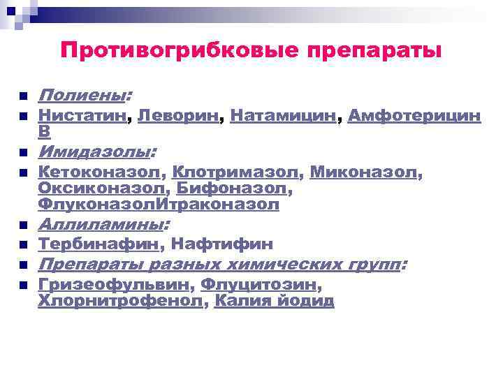 Противогрибковые препараты n n n n Полиены: Нистатин, Леворин, Натамицин, Амфотерицин В Имидазолы: Кетоконазол,