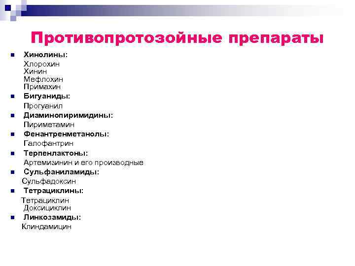 Противопротозойные препараты n n n n Хинолины: Хлорохин Хинин Мефлохин Примахин Бигуаниды: Прогуанил Диаминопиримидины: