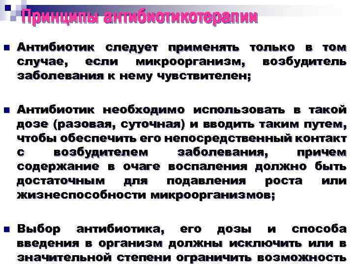 Принципы антибиотикотерапии n n n Антибиотик следует применять только в том случае, если микроорганизм,