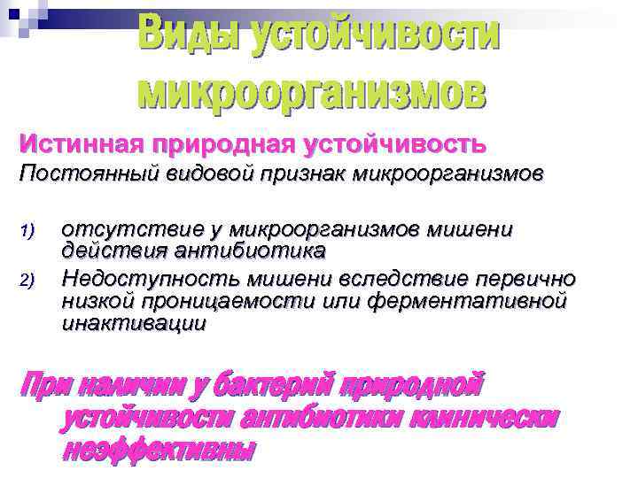 Виды устойчивости микроорганизмов Истинная природная устойчивость Постоянный видовой признак микроорганизмов 1) 2) отсутствие у