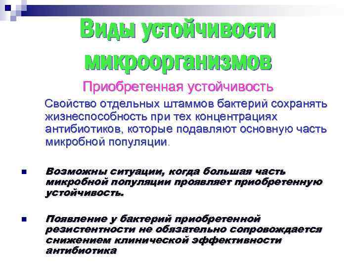 Виды устойчивости микроорганизмов Приобретенная устойчивость Свойство отдельных штаммов бактерий сохранять жизнеспособность при тех концентрациях