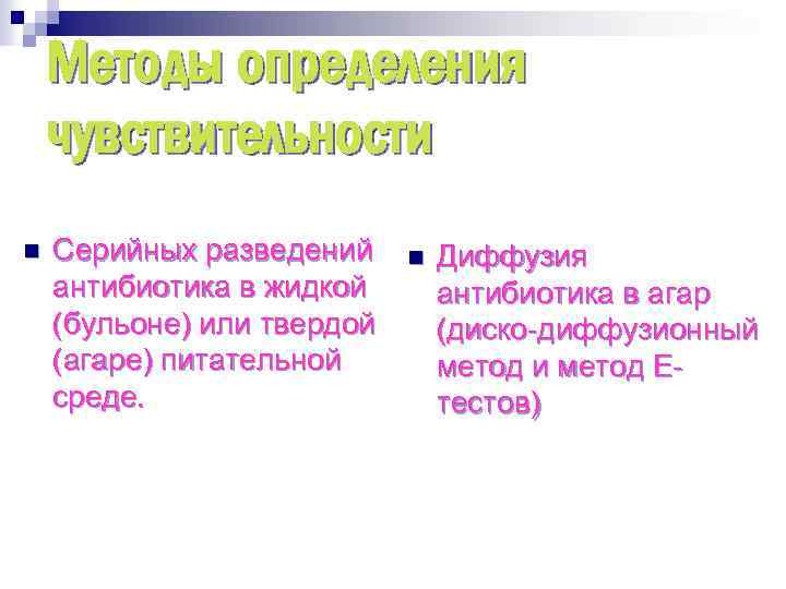 Методы определения чувствительности n Серийных разведений антибиотика в жидкой (бульоне) или твердой (агаре) питательной