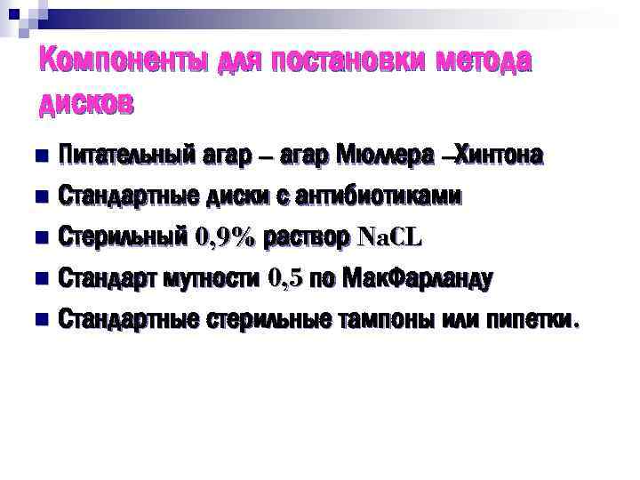 Компоненты для постановки метода дисков Питательный агар – агар Мюллера –Хинтона n Стандартные диски