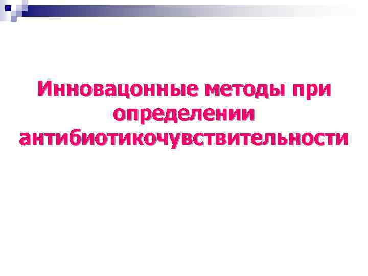 Инновацонные методы при определении антибиотикочувствительности 