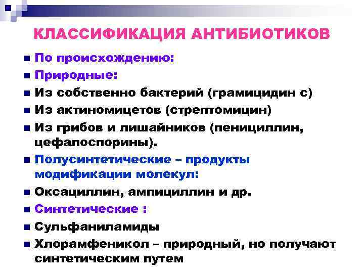 Классификация антибиотиков. Классификация природных антибиотиков. Синтетические антибиотики классификация. Антимикотики классификация по происхождению. Классификация антибиотиков по происхождени..