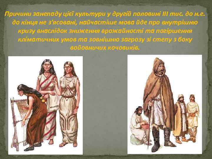 Причини занепаду цієї культури у другій половині ІІІ тис. до н. е. до кінця