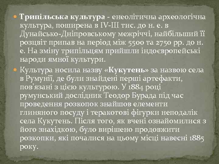  Трипільська культура - енеолітична археологічна культура, поширена в IV-III тис. до н. е.