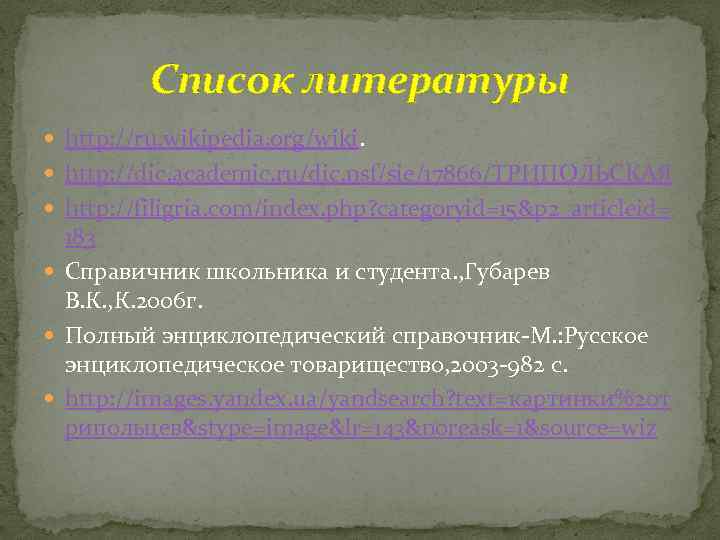 Список литературы http: //ru. wikipedia. org/wiki. http: //dic. academic. ru/dic. nsf/sie/17866/ТРИПОЛЬСКАЯ http: //filigria. com/index.