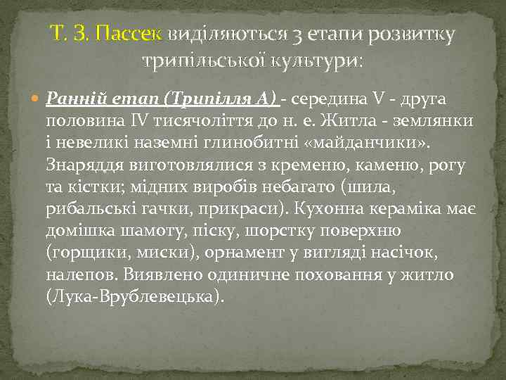 Т. З. Пассек виділяються 3 етапи розвитку трипільської культури: Ранній етап (Трипілля A) -