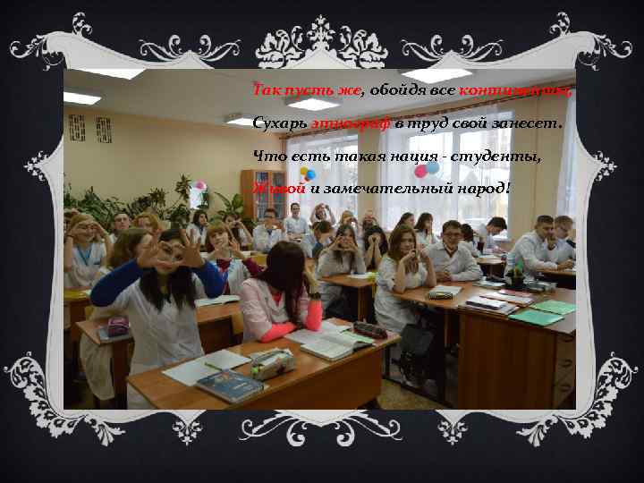 Так пусть же, обойдя все континенты, Сухарь этнограф в труд свой занесет. Что есть