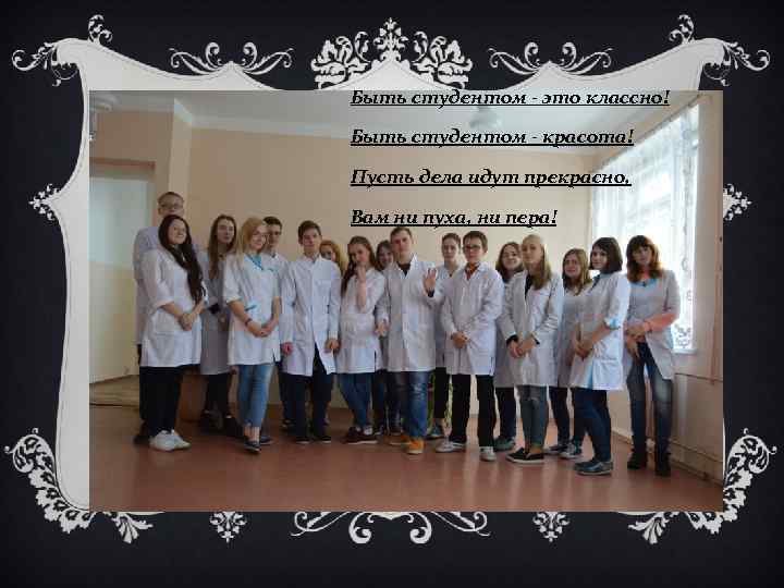 Быть студентом - это классно! Быть студентом - красота! Пусть дела идут прекрасно, Вам