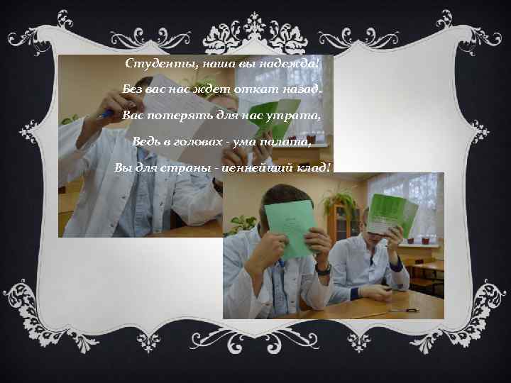 Студенты, наша вы надежда! Без вас нас ждет откат назад. Вас потерять для нас