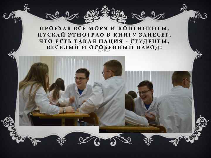 ПРОЕХАВ ВСЕ МОРЯ И КОНТИНЕНТЫ, ПУСКАЙ ЭТНОГРАФ В КНИГУ ЗАНЕСЕТ, ЧТО ЕСТЬ ТАКАЯ НАЦИЯ