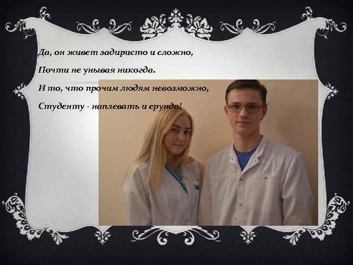 Да, он живет задиристо и сложно, Почти не унывая никогда. И то, что прочим