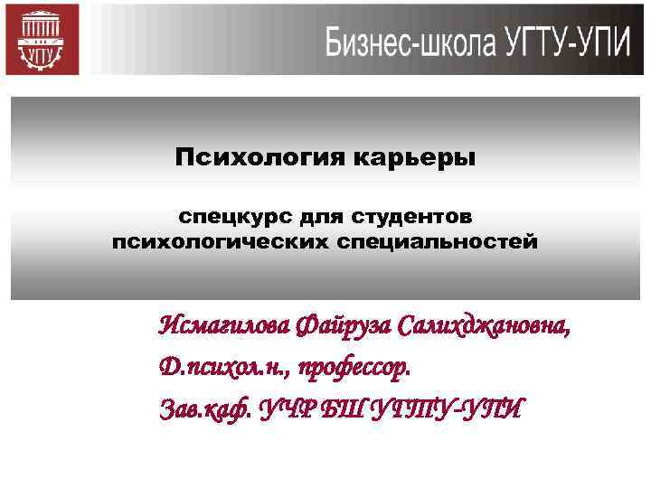 Психология карьеры спецкурс для студентов психологических специальностей Исмагилова Файруза Салихджановна, Д. психол. н. ,