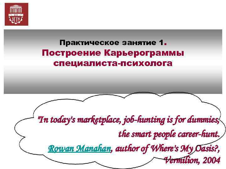 Практическое занятие 1. Построение Карьерограммы специалиста-психолога 