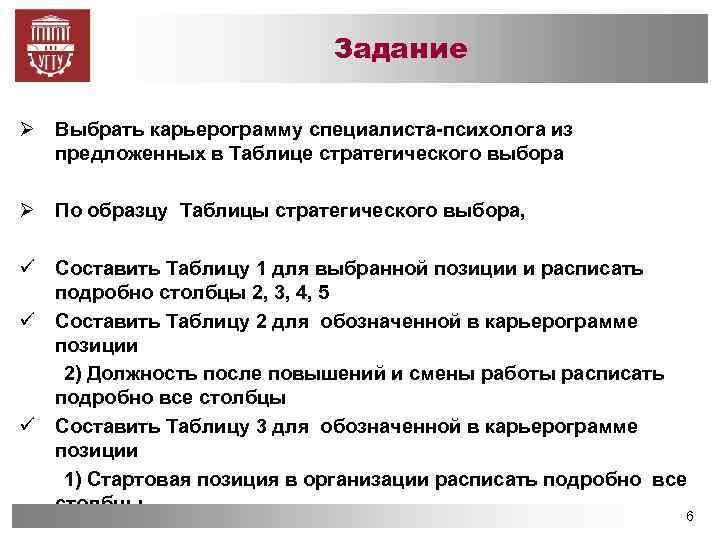 Задание Ø Выбрать карьерограмму специалиста-психолога из предложенных в Таблице стратегического выбора Ø По образцу