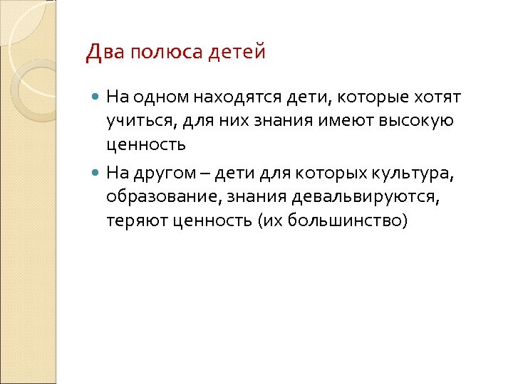 Два полюса детей На одном находятся дети, которые хотят учиться, для них знания имеют