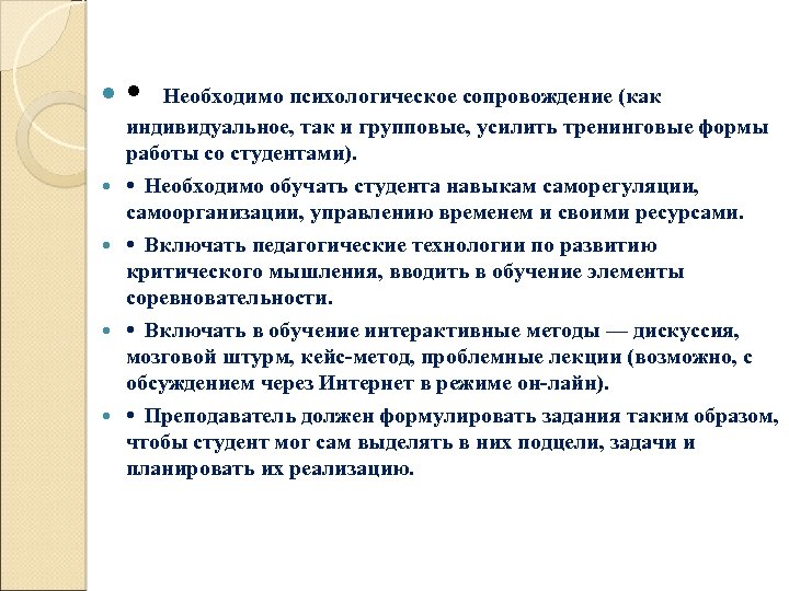  • Необходимо психологическое сопровождение (как индивидуальное, так и групповые, усилить тренинговые формы работы
