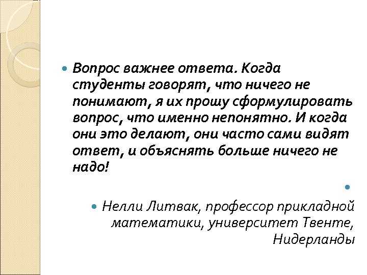  Вопрос важнее ответа. Когда студенты говорят, что ничего не понимают, я их прошу