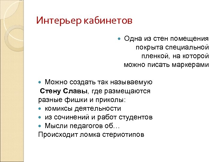 Интерьер кабинетов Одна из стен помещения покрыта специальной пленкой, на которой можно писать маркерами