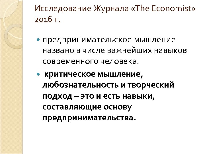 Исследование Журнала «The Economist» 2016 г. предпринимательское мышление названо в числе важнейших навыков современного