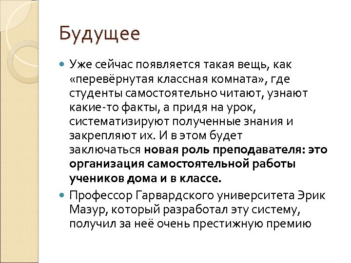 Будущее Уже сейчас появляется такая вещь, как «перевёрнутая классная комната» , где студенты самостоятельно