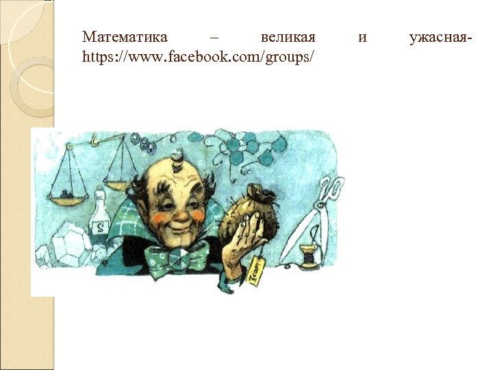 Математика – великая https: //www. facebook. com/groups/ и ужасная- 