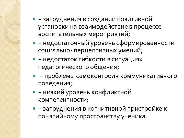  − затруднения в создании позитивной установки на взаимодействие в процессе воспитательных мероприятий; −