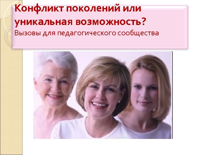 Конфликт поколений или уникальная возможность? Вызовы для педагогического сообщества 
