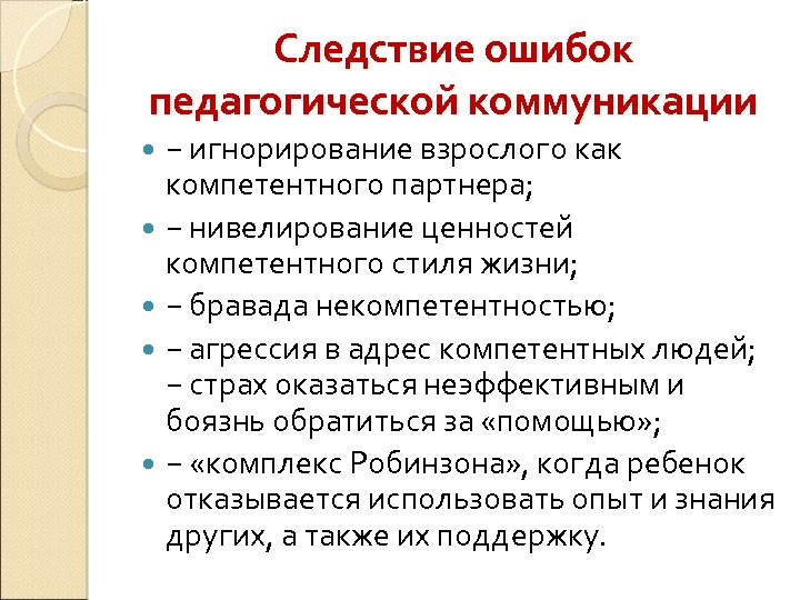 Следствие ошибок педагогической коммуникации − игнорирование взрослого как компетентного партнера; − нивелирование ценностей компетентного