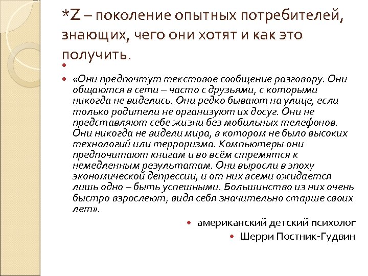 *Z – поколение опытных потребителей, знающих, чего они хотят и как это получить. «Они