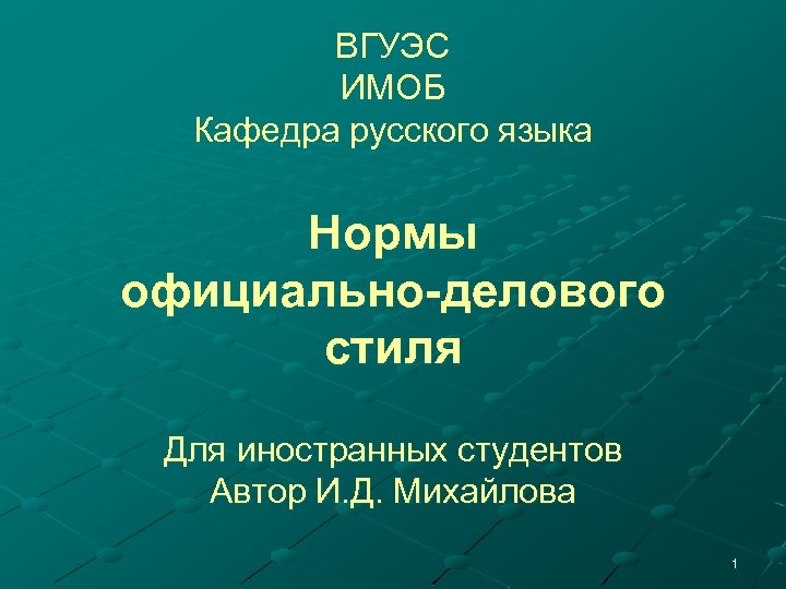 ВГУЭС ИМОБ Кафедра русского языка Нормы официально-делового стиля Для иностранных студентов Автор И. Д.