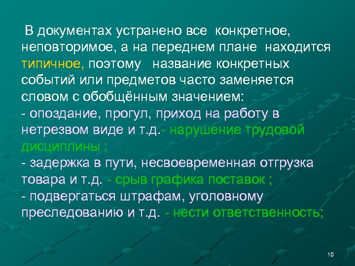 В документах устранено все конкретное, неповторимое, а на переднем плане находится типичное, поэтому название